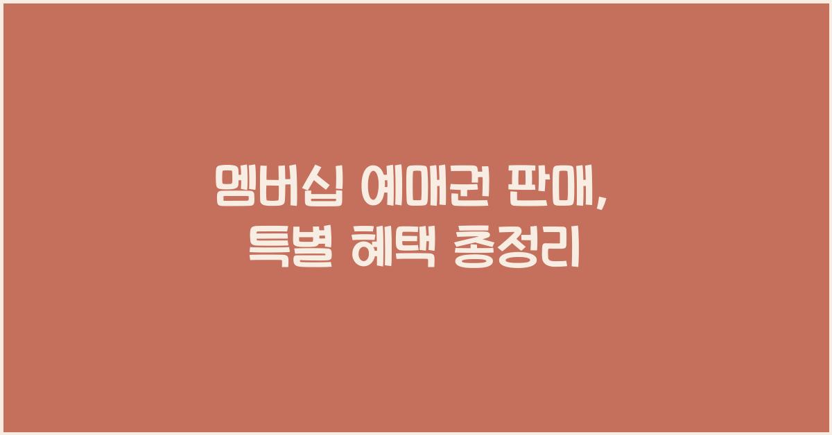 멤버십 예매권 판매