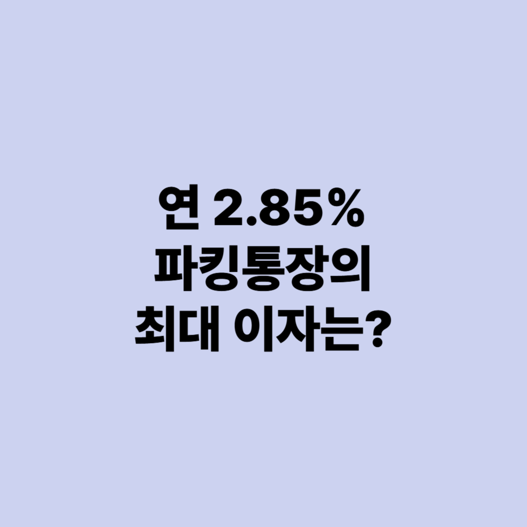 파킹통장