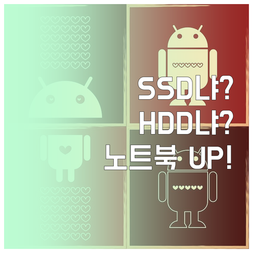 SSD vs HDD: 노트북 성능 향..