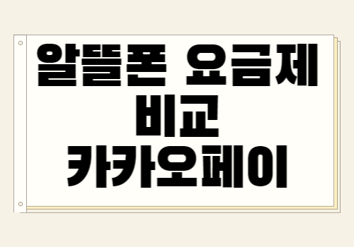 알뜰폰 요금 비교 (카카오페이 알뜰한 통신 비교)