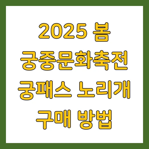2025 봄 궁중문화축전 궁패스 노리개 구매 방법