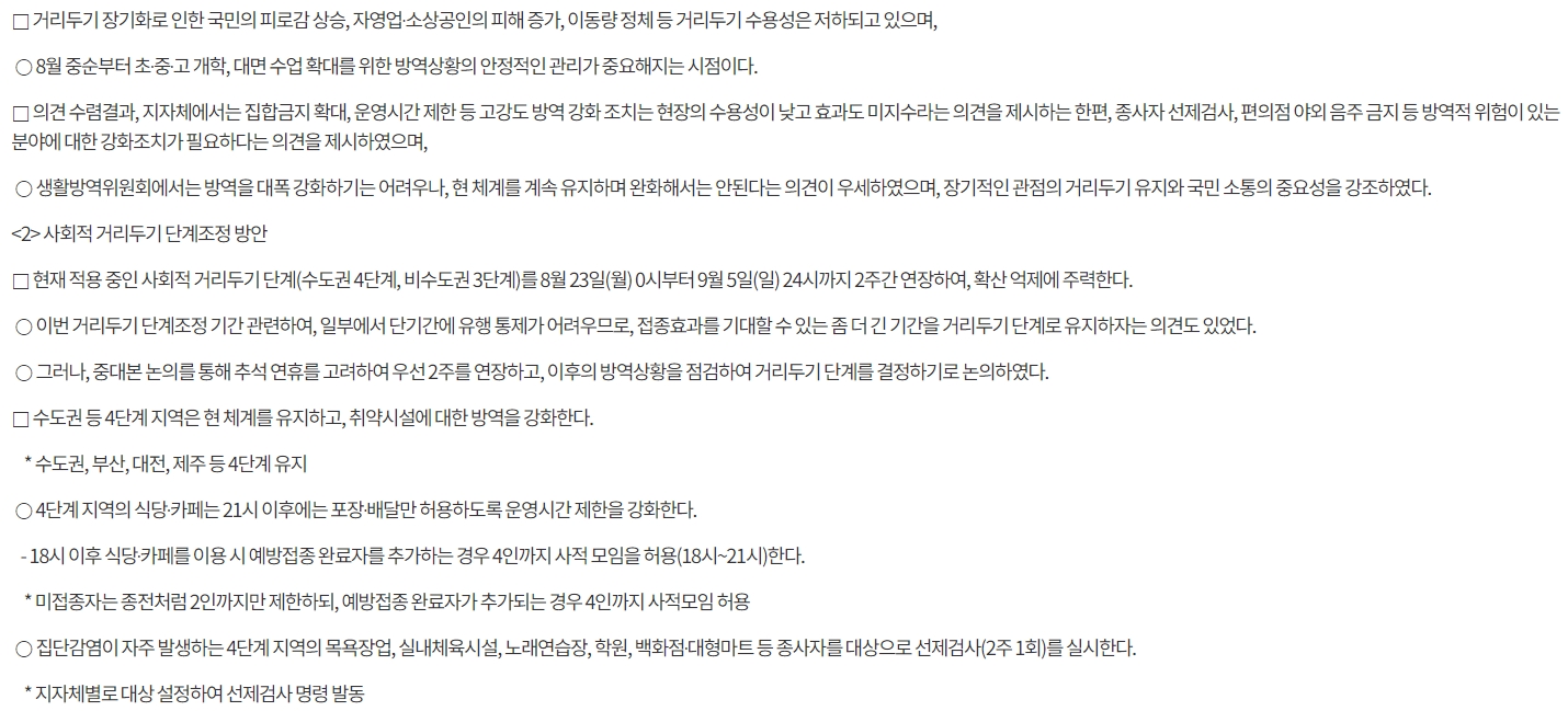 수도권 거리두기 4단계