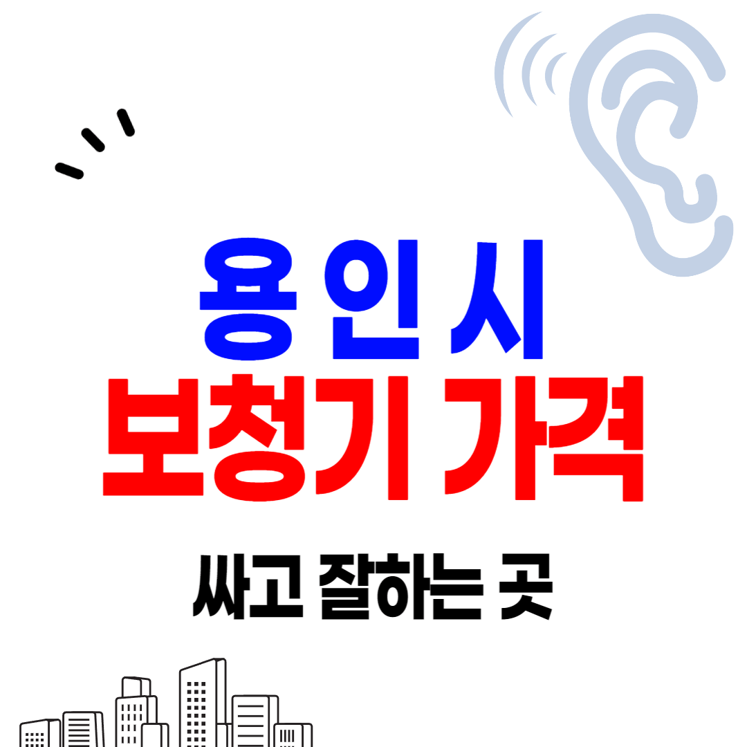 용인 보청기 가격 싼 곳 잘하는 센터 정부지원금 할인행사