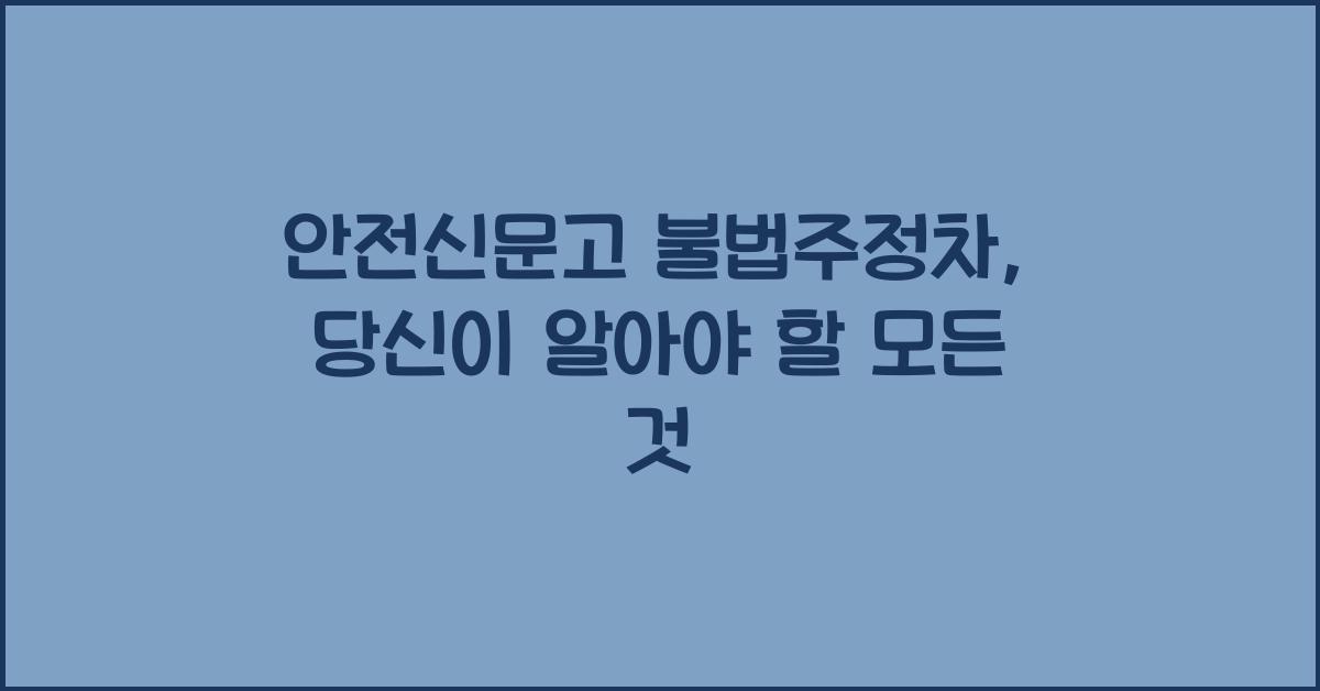 안전신문고 불법주정차