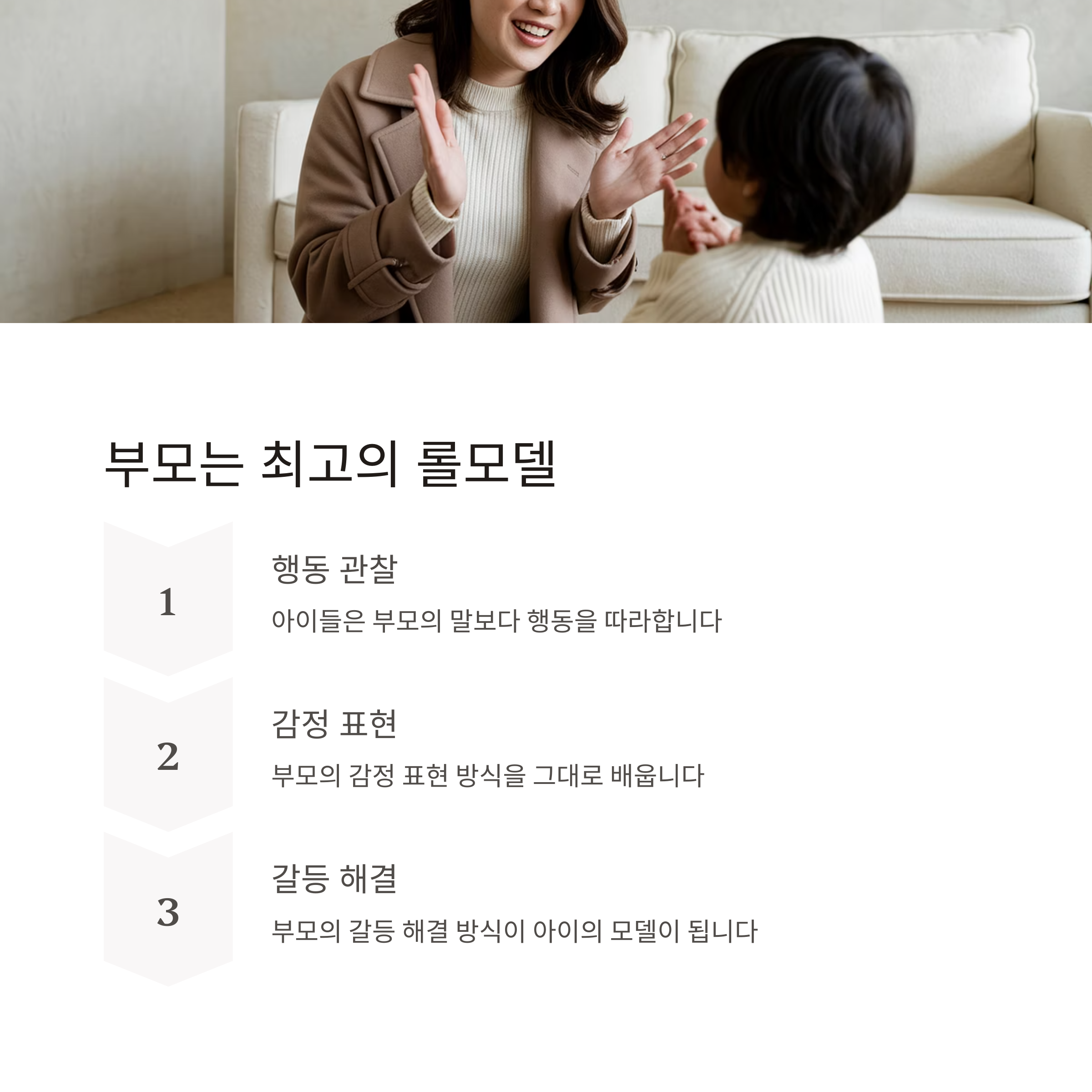정서적 교감 육아 &ndash; 부모는 최고의 롤모델