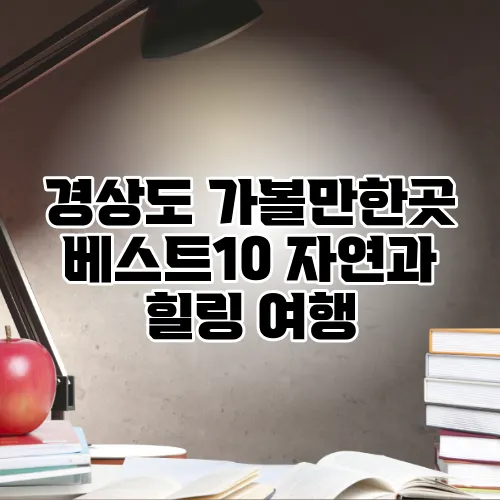 경상도 가볼만한곳 베스트10 자연과 힐링 여행