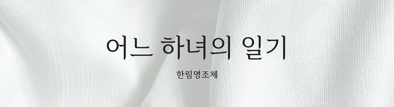 상업적-무료-폰트-한림명조체