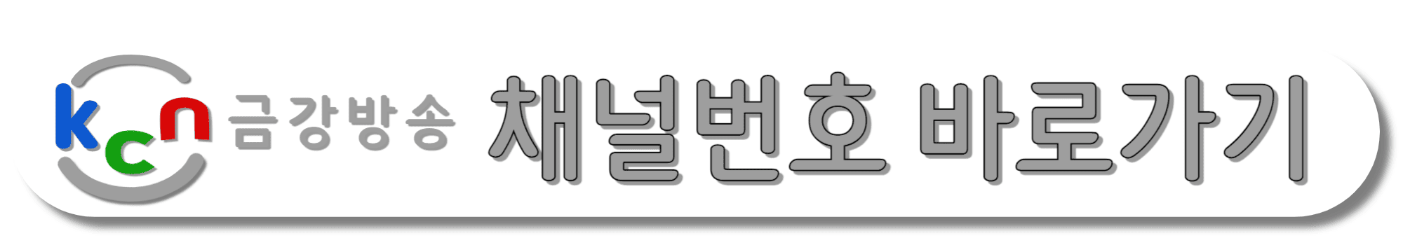 KCN금강방송-채널번호-바로가기