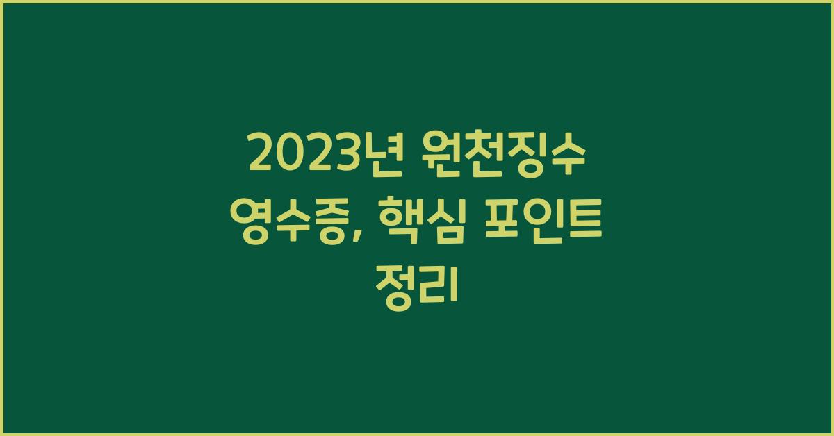 2023년 원천징수 영수증