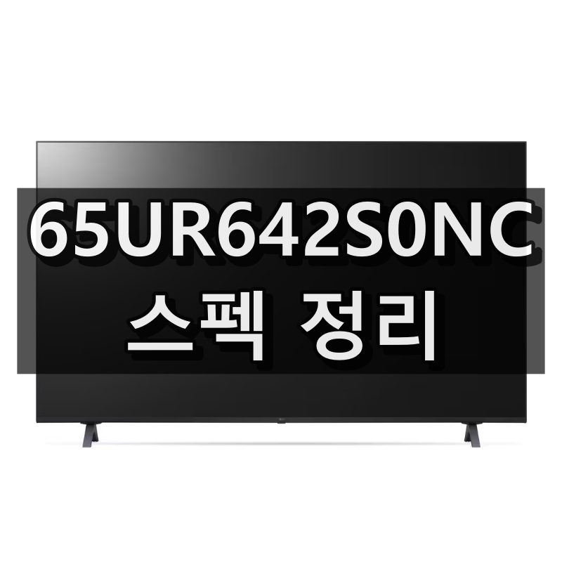 65UR642S0NC 대표이미지
