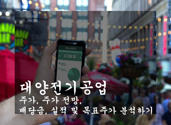 대양전기공업 주가, 주가 전망, 배당금, 실적 및 목표주가 분석하기