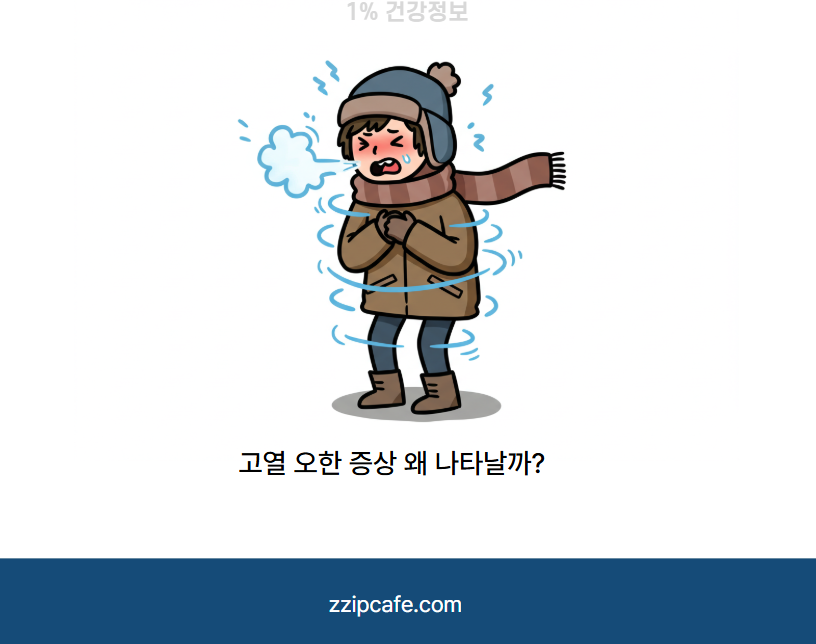 고열 오한 증상 왜 나타날까? 원인부터 빠른 대처법 치료까지 완벽 정리