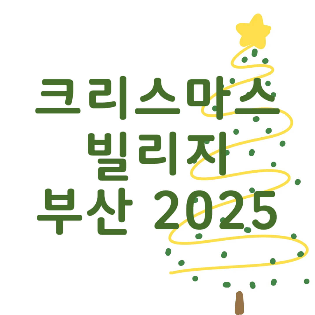 크리스마스 빌리지 부산 2025 영화의전당 산타마을