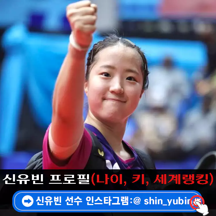 신유빈-프로필-나이-키-탁구-세계랭킹