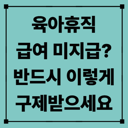 육아휴직 급여 미지급? 반드시 이렇게 구제받으세요