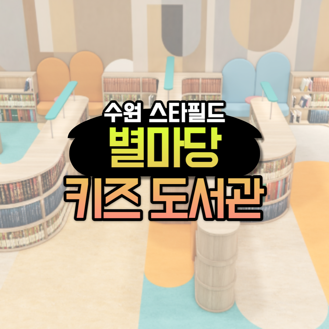 수원 스타 필드 별 마당 키즈 도서관