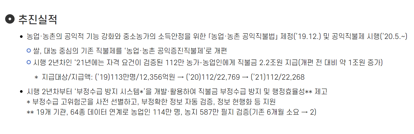 공익직불금-추진실적