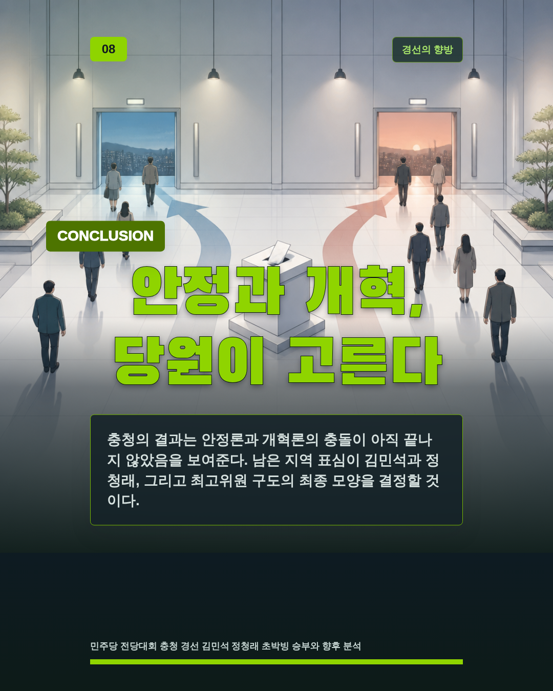 안정과 개혁, 당원이 고른다