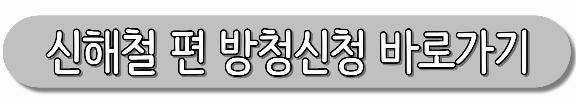 불후의명곡-신해철-편-방청신청-바로가기