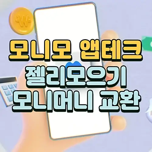 모니모-앱-젤리-모으기-투자-모니머니-교환-앱테크