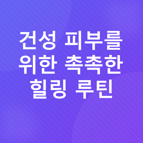 피부 타입별 스킨케어_1