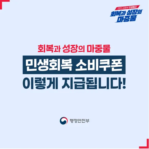 민생회복 소비쿠폰 신청: 언제, 어떻게 받을 수 있나요?