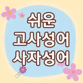 사자성어 모음 고사성어 눈 설_14