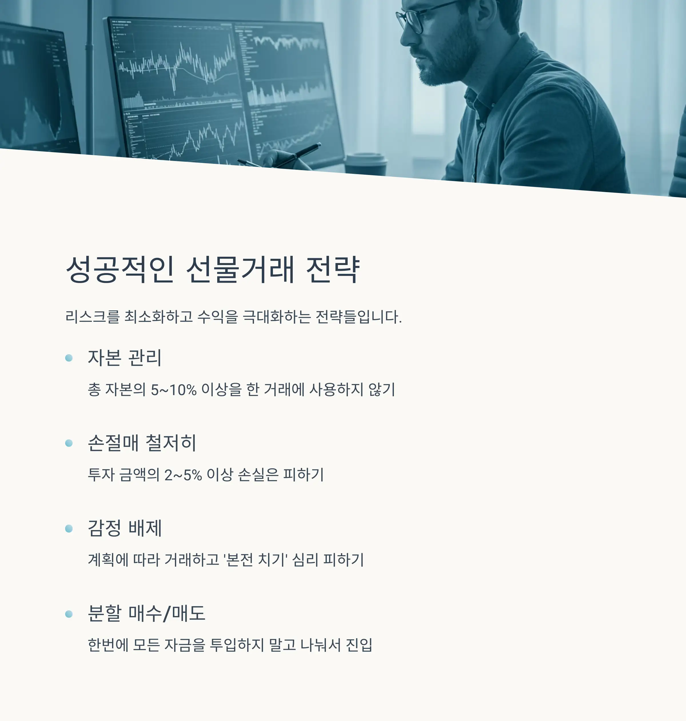 🧠 성공적인 선물거래 전략과 팁