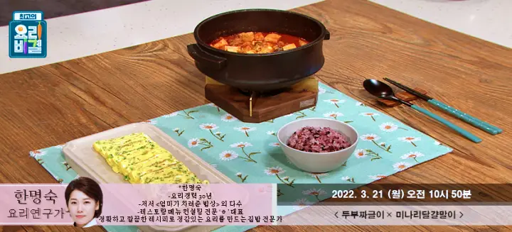 최고의요리비결 최요비 한명숙의 두부 짜글이 요리와 미나리 달걀말이 레시피 만드는 방법