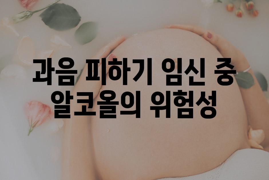 과음 피하기 임신 중 알코올의 위험성