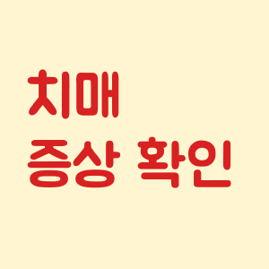 치매 증상 확인