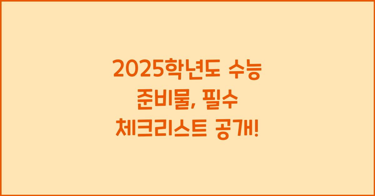 2025학년도 수능 준비물