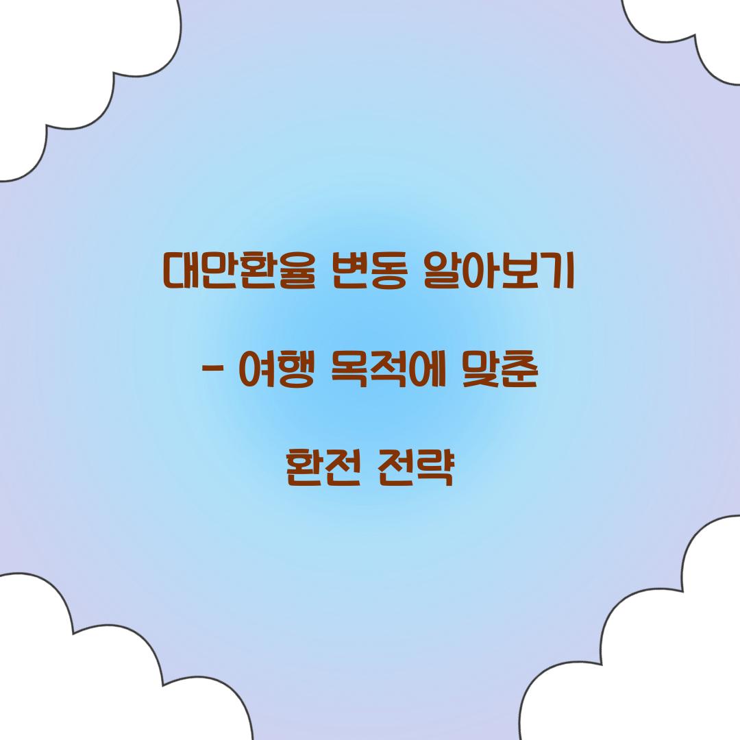 대만환율