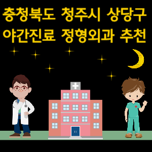 청주시 상당구 야간진료 정형외과 추천