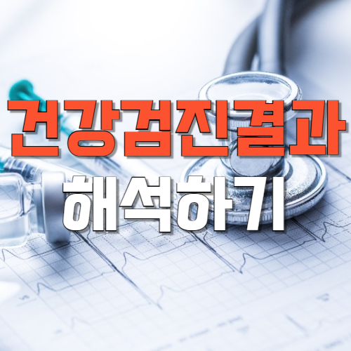 건강검진결과