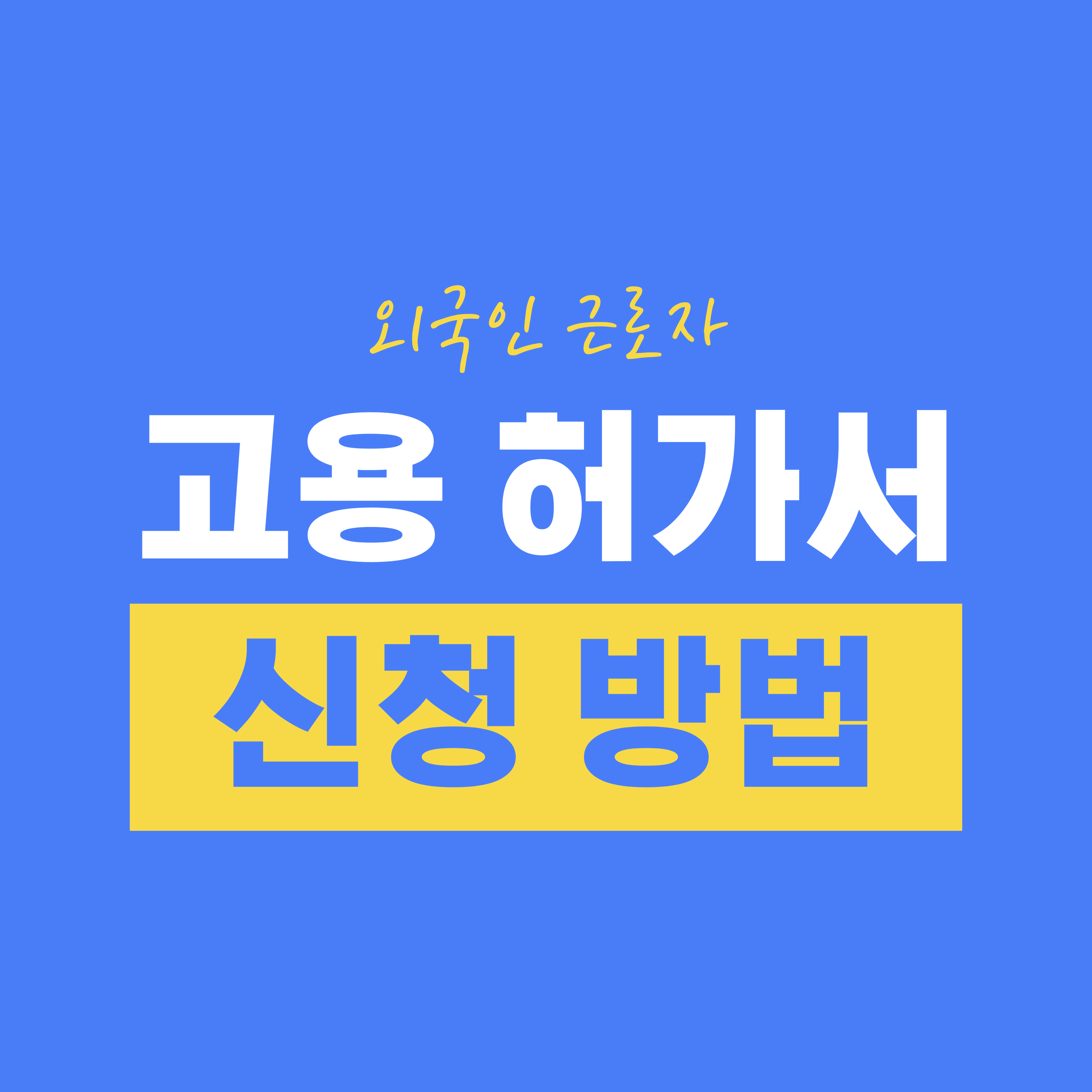 외국인 근로자 고용 허가서 신청 방법