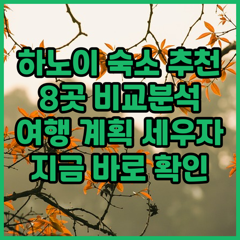 하노이 여행 숙소 어디로? 8곳의 매