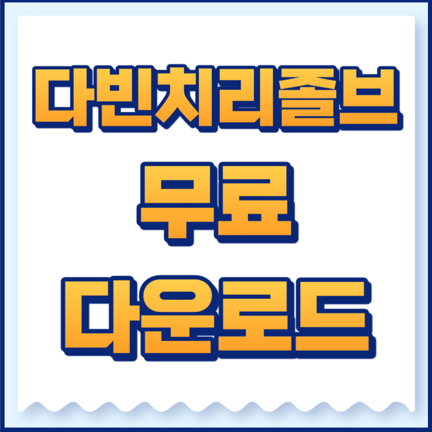 다빈치리졸브
