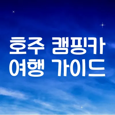 호주 캠핑카 여행 가이드