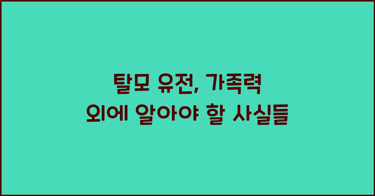탈모 유전