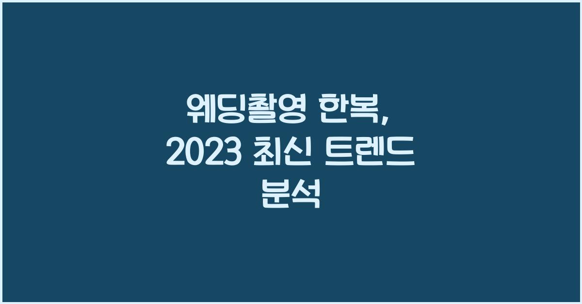 웨딩촬영 한복