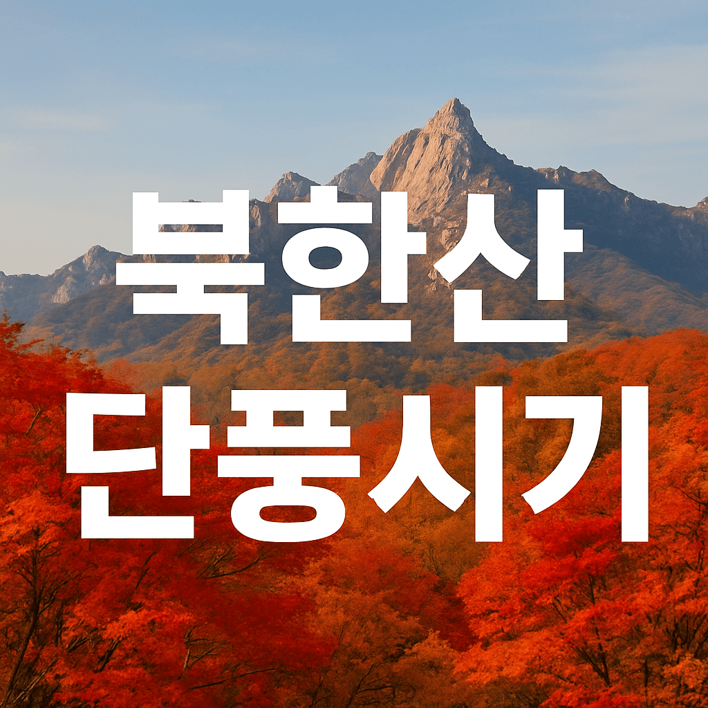 북한산 단풍절정시기