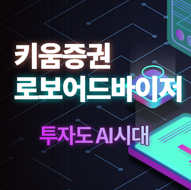 키움증권 로보어드바이저