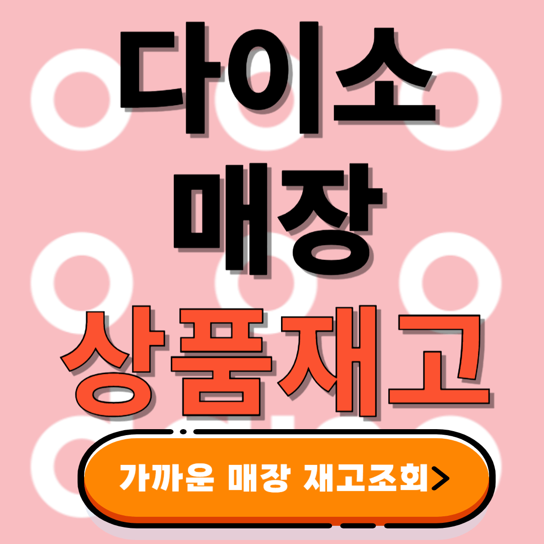 다이소 매장 상품 실시간 재고조회