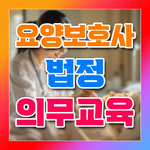 요양보호사 법정 의무교육