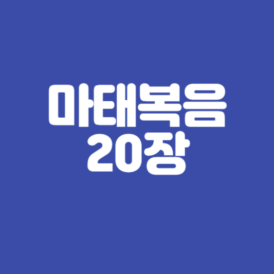 마태복음20장