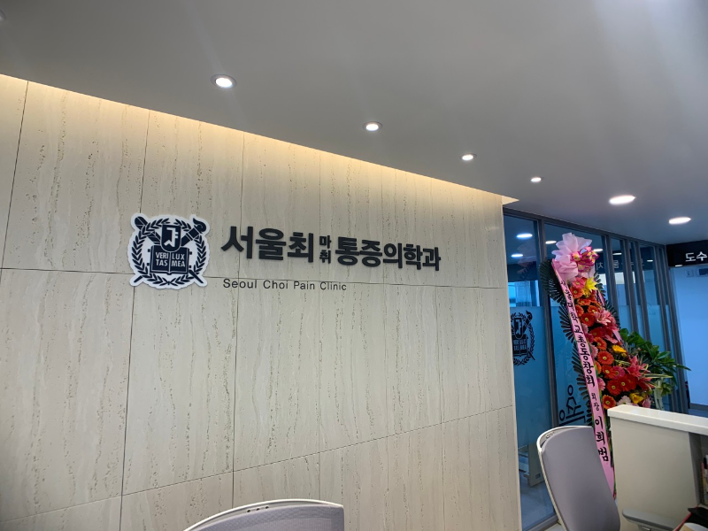 도봉구 쌍문4동 정형외과 전문의 유명하고 잘하는 곳 추천 TOP 5