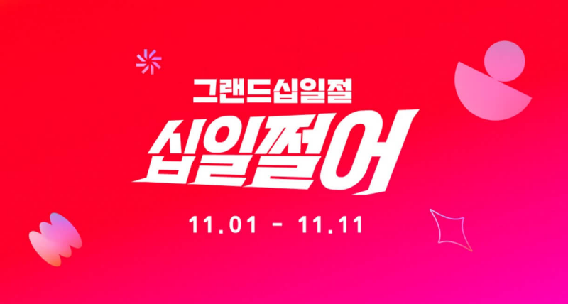 11번가-그랜드-십일절