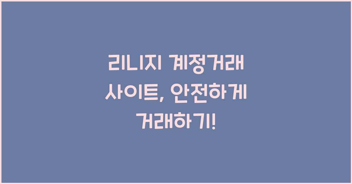 리니지 계정거래 사이트