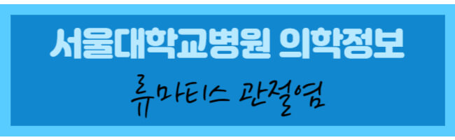 서울대학교 의학정보 류마티스 관절염